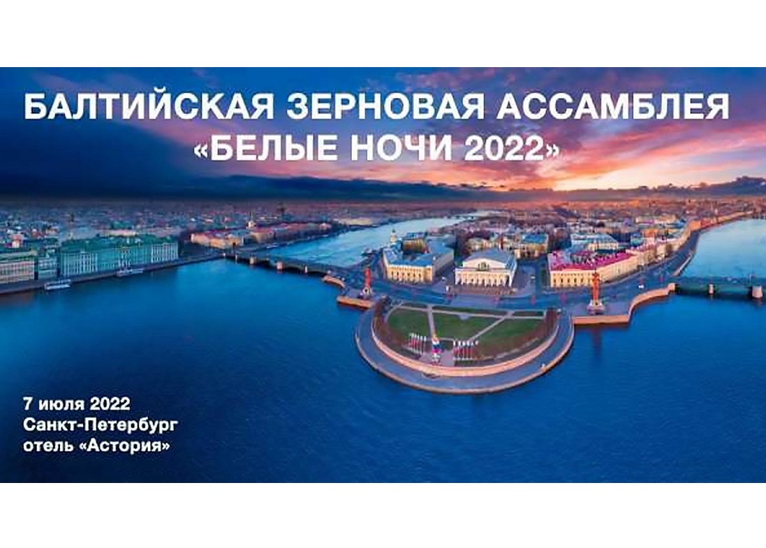 БАЛТИЙСКАЯ ЗЕРНОВАЯ АССАМБЛЕЯ «БЕЛЫЕ НОЧИ 2022»